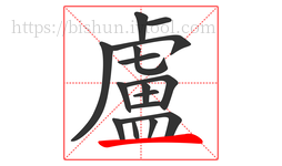 盧字的第16画:一,横