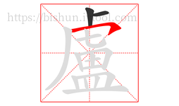 盧字的第3画:㇇,横撇