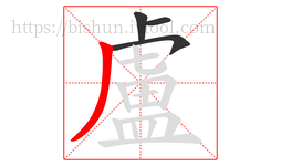 盧字的第4画:丿,撇