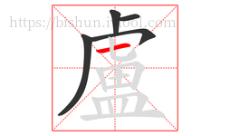 盧字的第5画:一,横