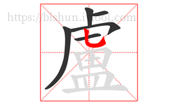 盧字的第6画:乚,竖弯钩