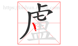 盧字的第7画:丨,竖