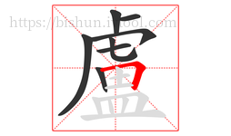 盧字的第8画:𠃍,横折