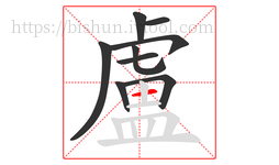 盧字的第9画:一,横