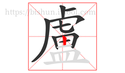 盧字的第10画:丨,竖