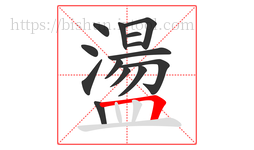 盪字的第14画:𠃍,横折