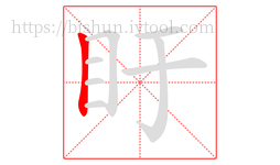 盱字的第1画:丨,竖
