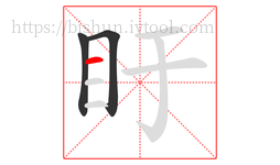 盱字的第3画:一,横