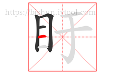 盱字的第4画:一,横