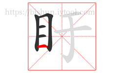 盱字的第5画:一,横