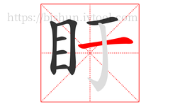 盱字的第7画:一,横