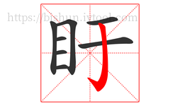 盱字的第8画:亅,竖钩