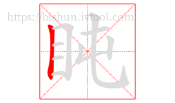 盹字的第1画:丨,竖