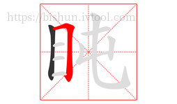 盹字的第2画:𠃍,横折