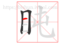 盹字的第3画:一,横
