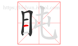 盹字的第4画:一,横