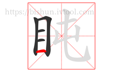 盹字的第5画:一,横