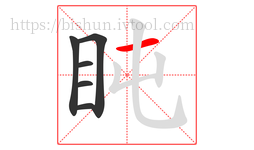 盹字的第6画:一,横