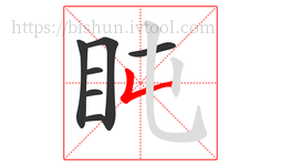 盹字的第7画:𠃊,竖折