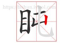盹字的第8画:丨,竖