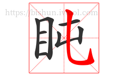 盹字的第9画:乚,竖弯钩