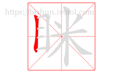 眯字的第1画:丨,竖