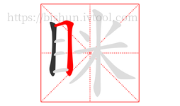 眯字的第2画:𠃍,横折