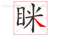 眯字的第11画:㇏,捺