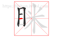眯字的第4画:一,横