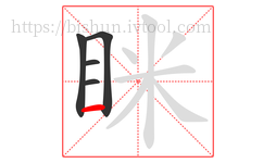 眯字的第5画:一,横