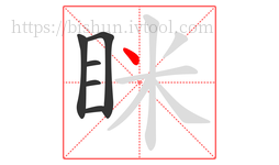 眯字的第6画:丶,点