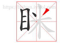 眯字的第7画:丿,撇