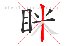眯字的第9画:丨,竖