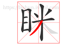 眯字的第10画:丿,撇