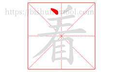 着字的第1画:丶,点