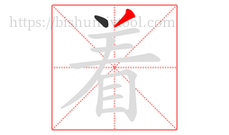 着字的第2画:丿,撇