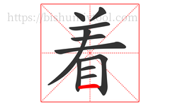 着字的第11画:一,横