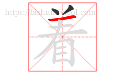 着字的第3画:一,横