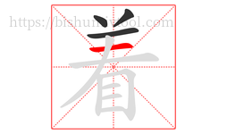 着字的第4画:一,横