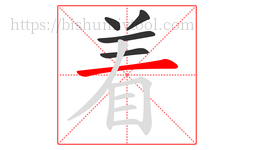 着字的第5画:一,横