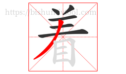 着字的第6画:丿,撇
