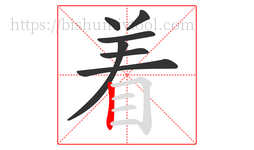着字的第7画:丨,竖