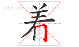 着字的第8画:𠃍,横折