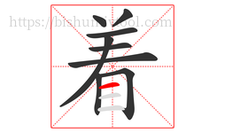 着字的第9画:一,横