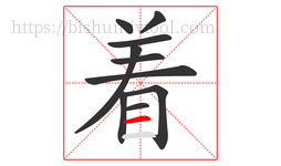 着字的第10画:一,横