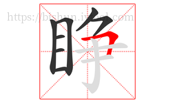 睁字的第8画:𠃍,横折