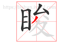 睃字的第8画:丿,撇