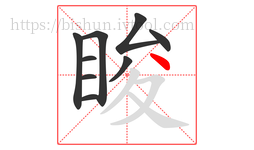 睃字的第9画:丶,点