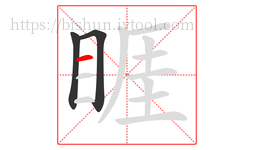 睚字的第3画:一,横