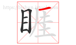 睚字的第6画:一,横